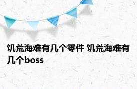 饥荒海难有几个零件 饥荒海难有几个boss