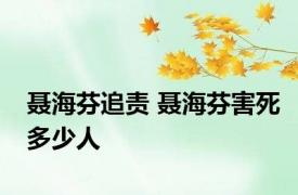 聂海芬追责 聂海芬害死多少人 