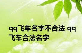 qq飞车名字不合法 qq飞车合法名字 