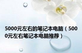 5000元左右的笔记本电脑（5000元左右笔记本电脑推荐）