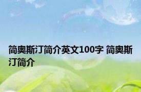 简奥斯汀简介英文100字 简奥斯汀简介 