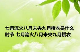 七月流火八月未央九月授衣是什么时节 七月流火八月未央九月授衣 