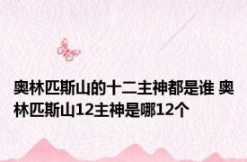 奥林匹斯山的十二主神都是谁 奥林匹斯山12主神是哪12个