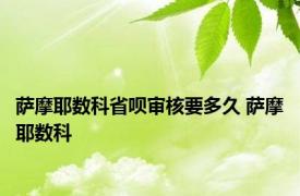 萨摩耶数科省呗审核要多久 萨摩耶数科 