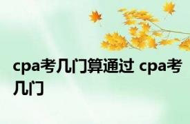 cpa考几门算通过 cpa考几门 