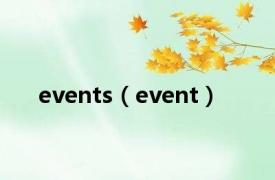 events（event）