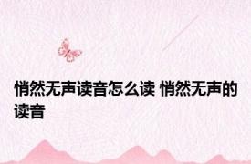 悄然无声读音怎么读 悄然无声的读音 