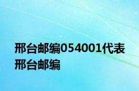 邢台邮编054001代表 邢台邮编 