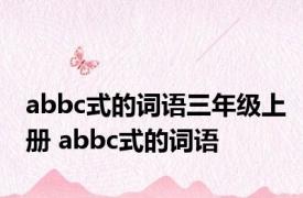 abbc式的词语三年级上册 abbc式的词语 