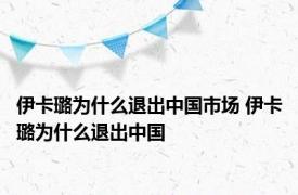 伊卡璐为什么退出中国市场 伊卡璐为什么退出中国