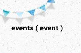 events（event）