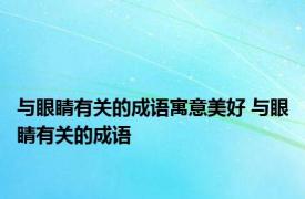 与眼睛有关的成语寓意美好 与眼睛有关的成语 