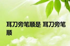 耳刀旁笔顺是 耳刀旁笔顺 