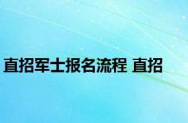 直招军士报名流程 直招 