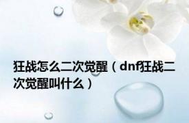 狂战怎么二次觉醒（dnf狂战二次觉醒叫什么）