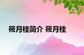 筱月桂简介 筱月桂 