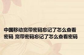 中国移动宽带密码忘记了怎么查看密码 宽带密码忘记了怎么查看密码 