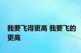 我要飞得更高 我要飞的更高 