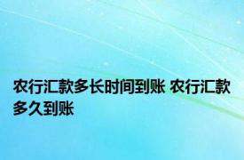 农行汇款多长时间到账 农行汇款多久到账 