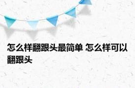 怎么样翻跟头最简单 怎么样可以翻跟头 