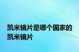 凯米镜片是哪个国家的 凯米镜片 