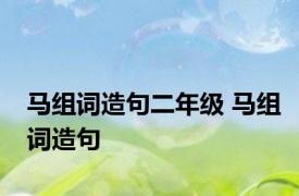 马组词造句二年级 马组词造句 