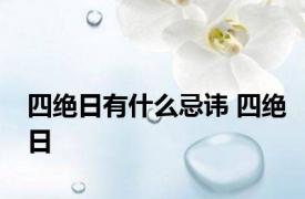 四绝日有什么忌讳 四绝日 