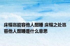 床榻岂能容他人酣睡 床榻之处岂容他人酣睡是什么意思