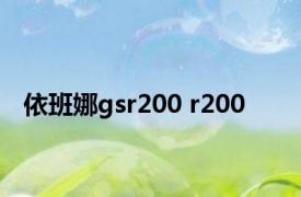 依班娜gsr200 r200 