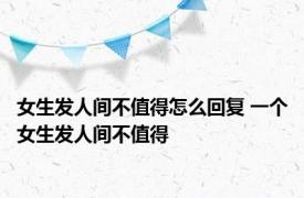 女生发人间不值得怎么回复 一个女生发人间不值得 