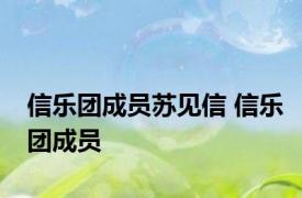 信乐团成员苏见信 信乐团成员 