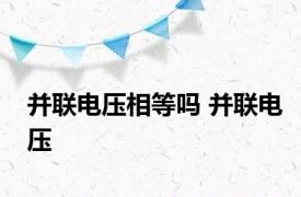 并联电压相等吗 并联电压 