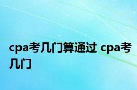 cpa考几门算通过 cpa考几门 