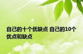 自己的十个优缺点 自己的10个优点和缺点 