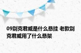 09别克君威是什么悬挂 老款别克君威用了什么悬架