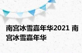 南宫冰雪嘉年华2021 南宫冰雪嘉年华 