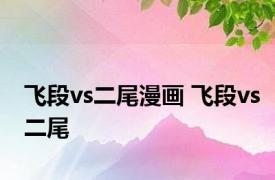 飞段vs二尾漫画 飞段vs二尾 