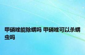 甲硝唑能除螨吗 甲硝唑可以杀螨虫吗 