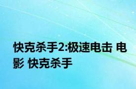 快克杀手2:极速电击 电影 快克杀手 