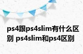 ps4跟ps4slim有什么区别 ps4slim和ps4区别 