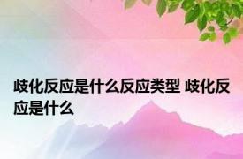 歧化反应是什么反应类型 歧化反应是什么 