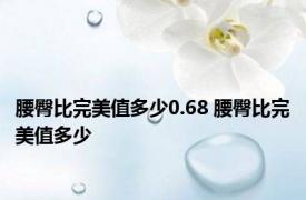 腰臀比完美值多少0.68 腰臀比完美值多少 