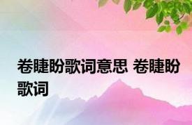 卷睫盼歌词意思 卷睫盼歌词 