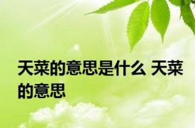 天菜的意思是什么 天菜的意思 