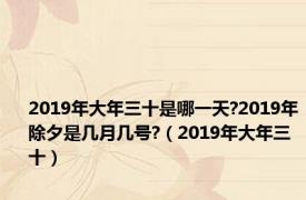 2019年大年三十是哪一天?2019年除夕是几月几号?（2019年大年三十）