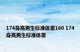 174身高男生标准体重160 174身高男生标准体重 