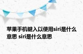 苹果手机键入以使用siri是什么意思 siri是什么意思 