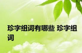 珍字组词有哪些 珍字组词 