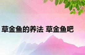 草金鱼的养法 草金鱼吧 