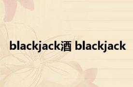 blackjack酒 blackjack 